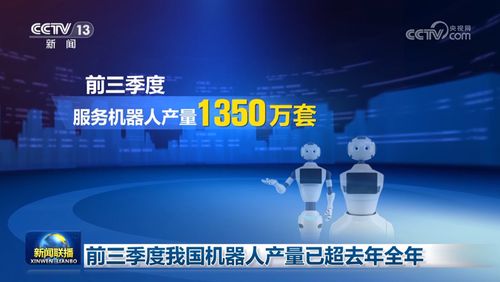 前三季度我国机器人产量已超去年全年，智能制造引领产业新突破