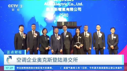 喜报！奥克斯以全球家用分体空调销量前三实力，成功登陆港股敲钟