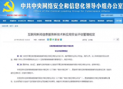 《互联网新闻信息服务新技术新应用安全评估管理规定》解读 筑牢信息安全防线，促进行业健康发展